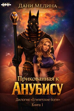 Прикованная к Анубису (ЛП) - Медина Дани