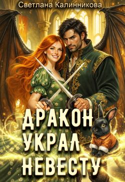 Дракон украл невесту - Светлана Калинникова