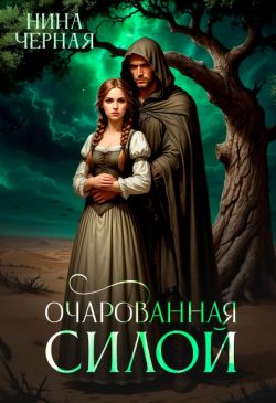 Очарованная силой - Нина Черная