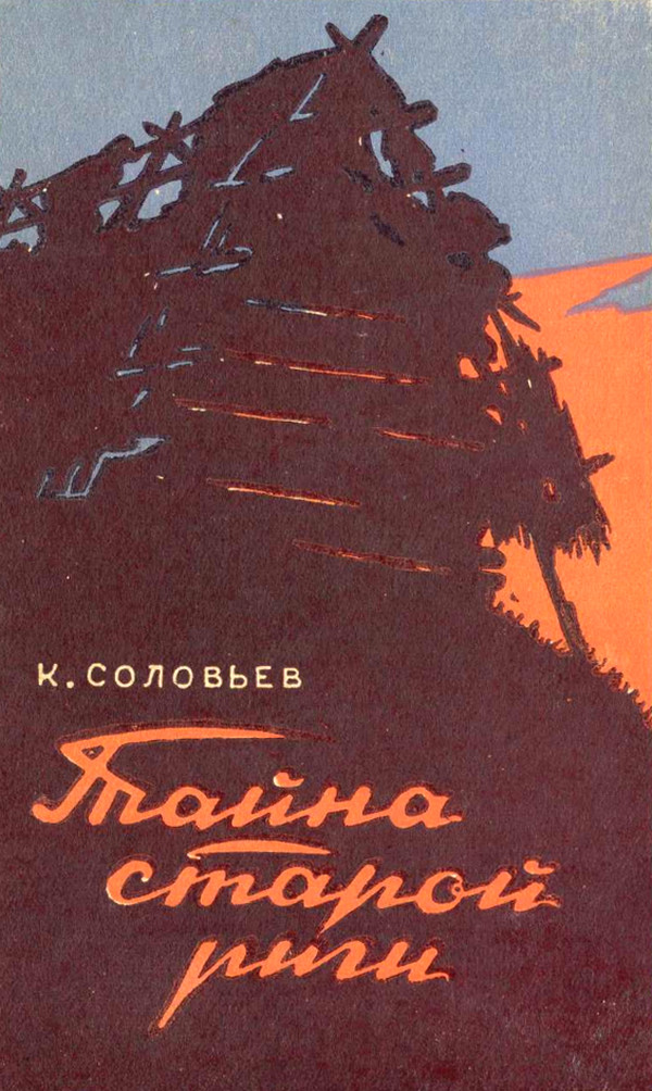 Тайна старой риги - Кузьма Логинович Соловьев