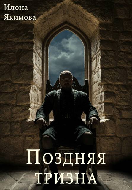 Поздняя тризна - Илона Якимова