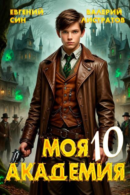 Моя Академия 10 - Евгений Син