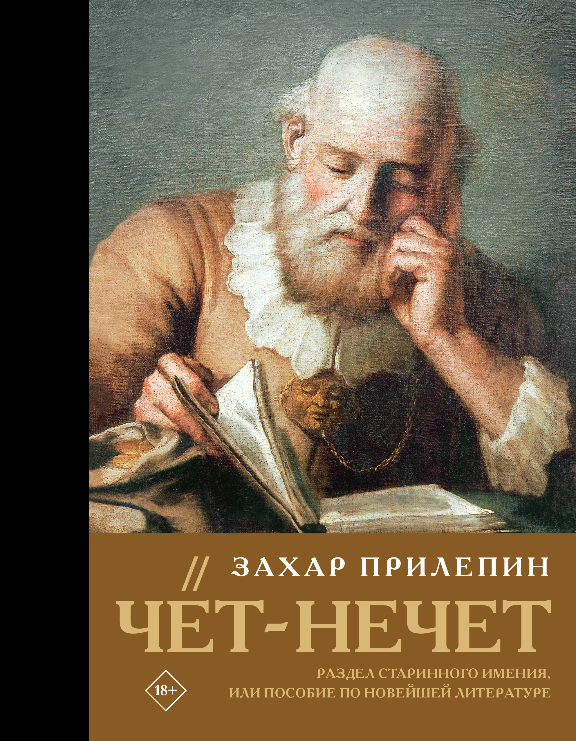 Чёт-нечет. Раздел старинного имения, или Пособие по новейшей литературе - Захар Прилепин