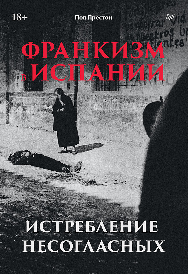 Франкизм в Испании. Истребление несогласных - Пол Престон