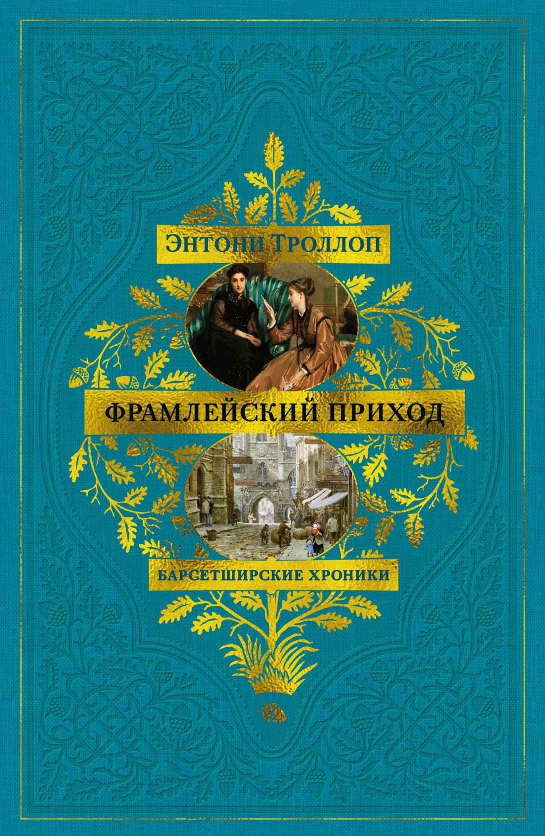 Фрамлейский приход - Энтони Троллоп