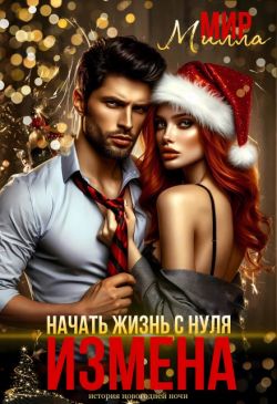 Измена. Начать жизнь с нуля - Милла Мир