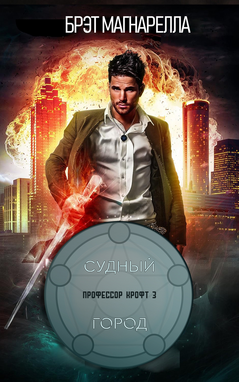 Судный город - Брэд Магнарелла