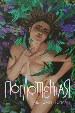 Поглощённая (ЛП) - Смиттерман Мег
