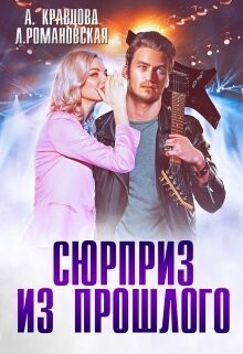 Сюрприз из прошлого (СИ) - Кравцова Алиса