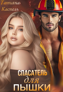 Спасатель для Пышки - Татьяна Каспель