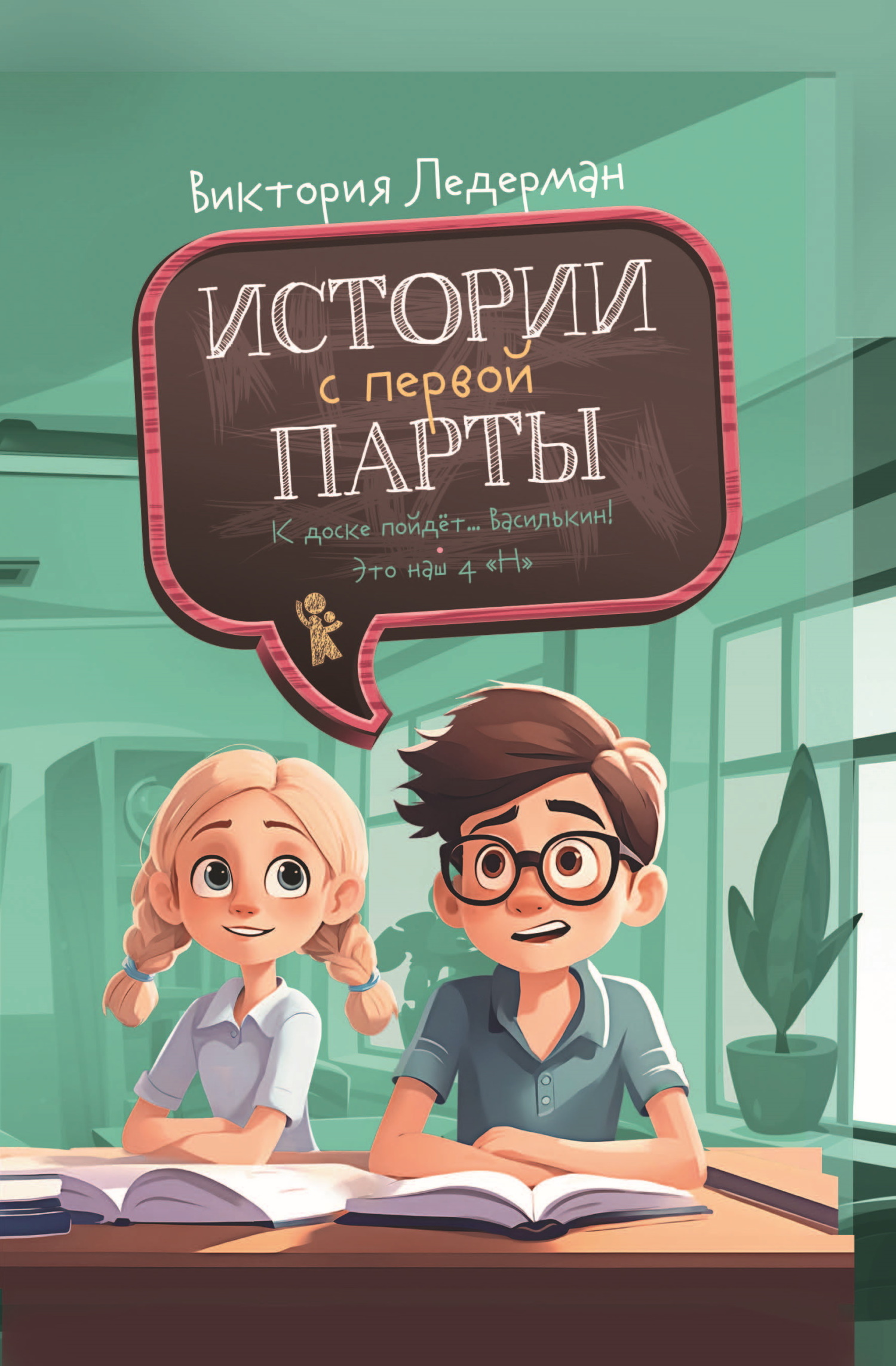 Истории с первой парты - Виктория Валерьевна Ледерман