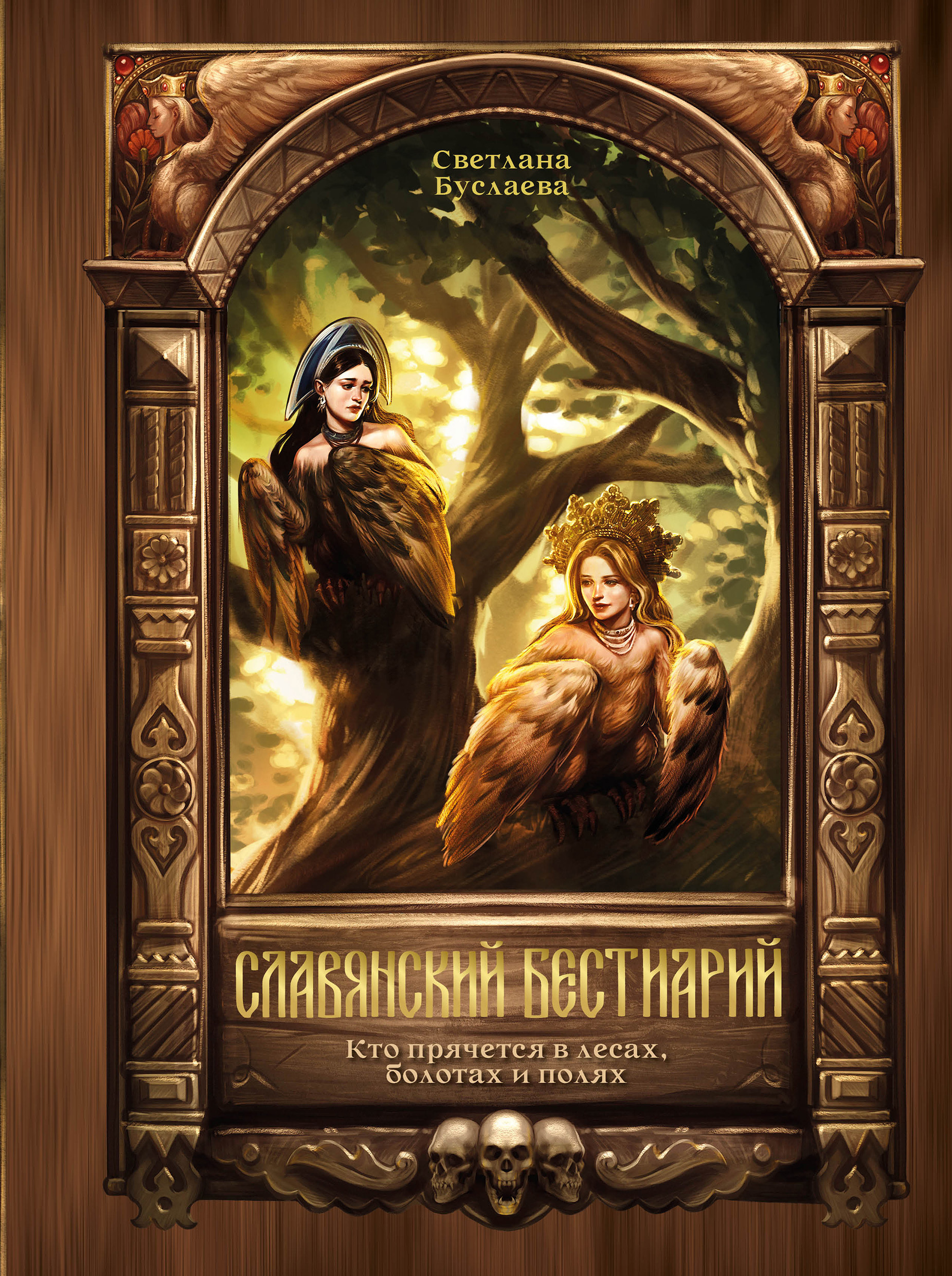 Славянский бестиарий. Кто прячется в лесах, болотах и полях - Светлана Владимировна Буслаева