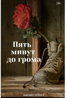 Пять минут до грома (СИ) - Горная Мария