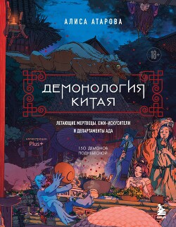 Демонология Китая. Летающие мертвецы, ежи-искусители и департаменты Ада - Сы Юй