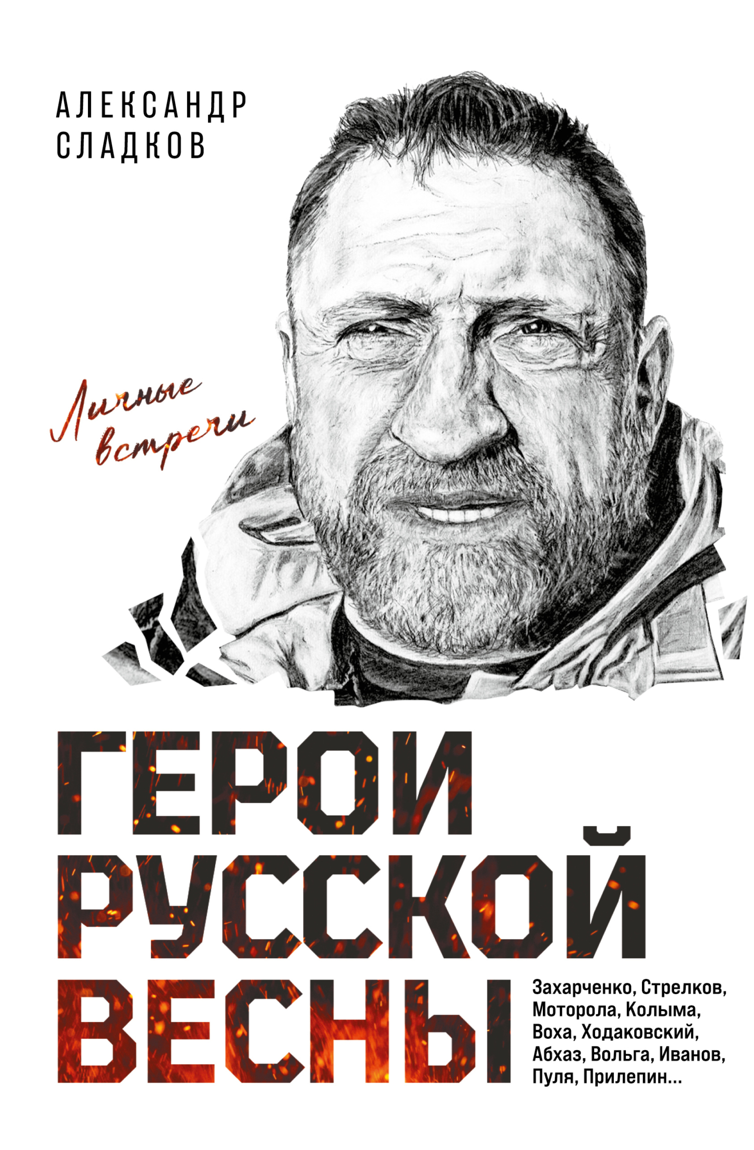 Герои Русской весны. Личные встречи - Александр Валерьевич Сладков