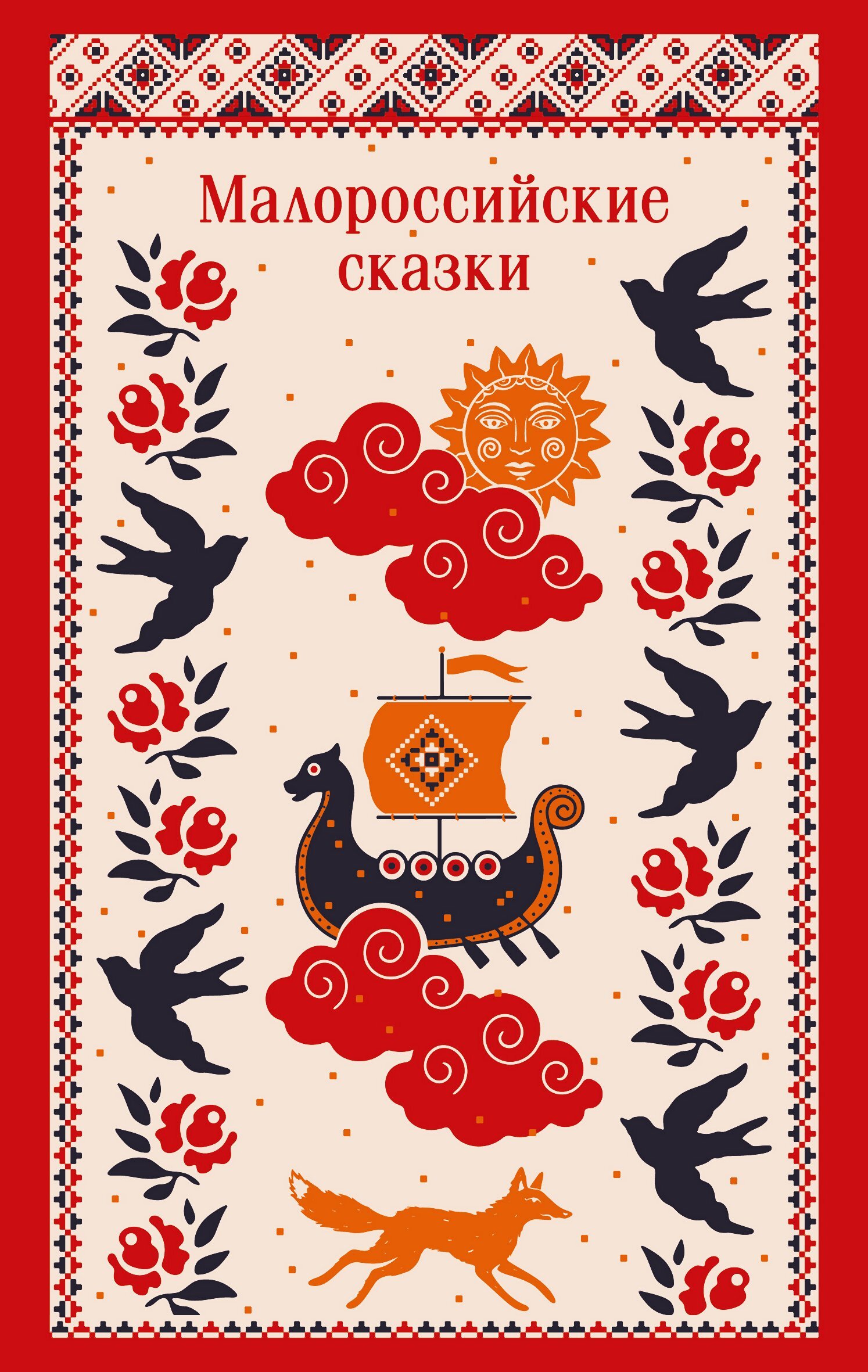 Малороссийские сказки. С иллюстрациями - Клавдия Владимировна Лукашевич
