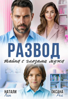 Развод. Тайна с глазами мужа - Оксана Рэй