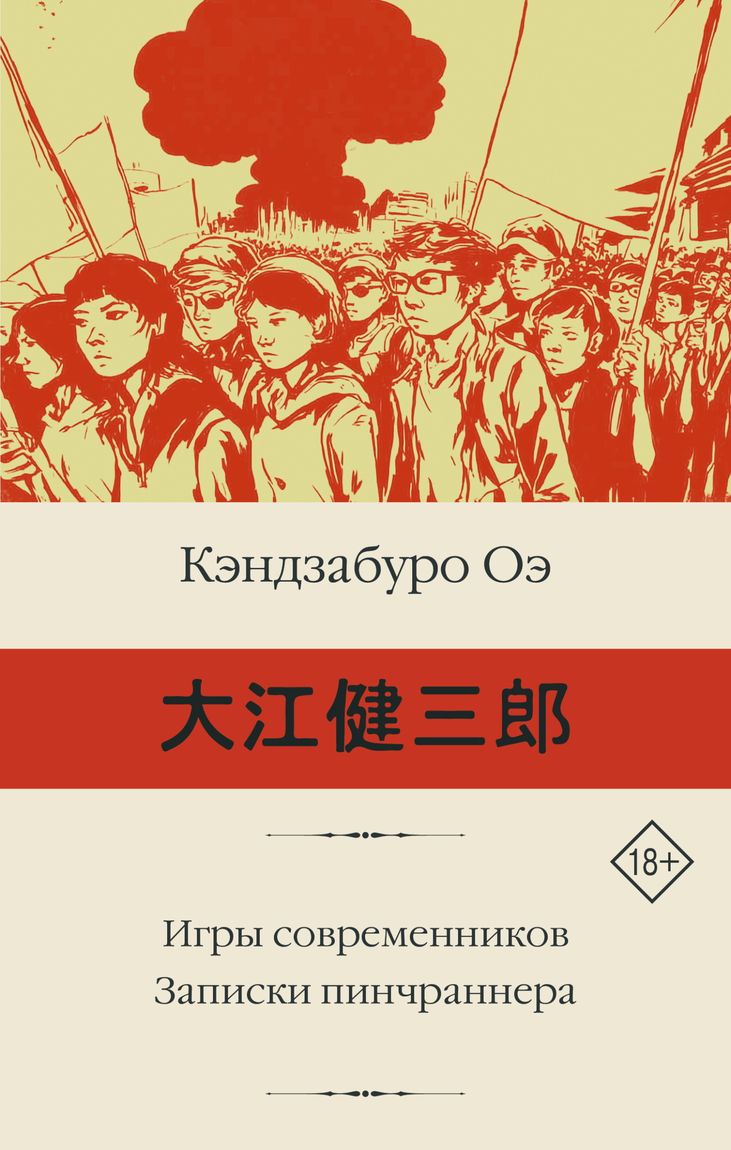 Игры современников. Записки пинчраннера - Кэндзабуро Оэ