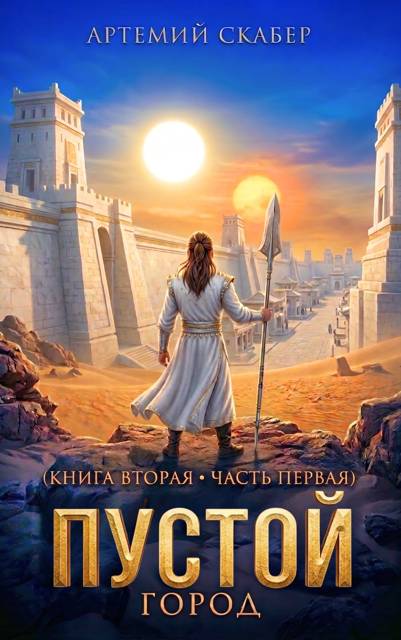 Пустой II – часть 1 - Артемий Скабер