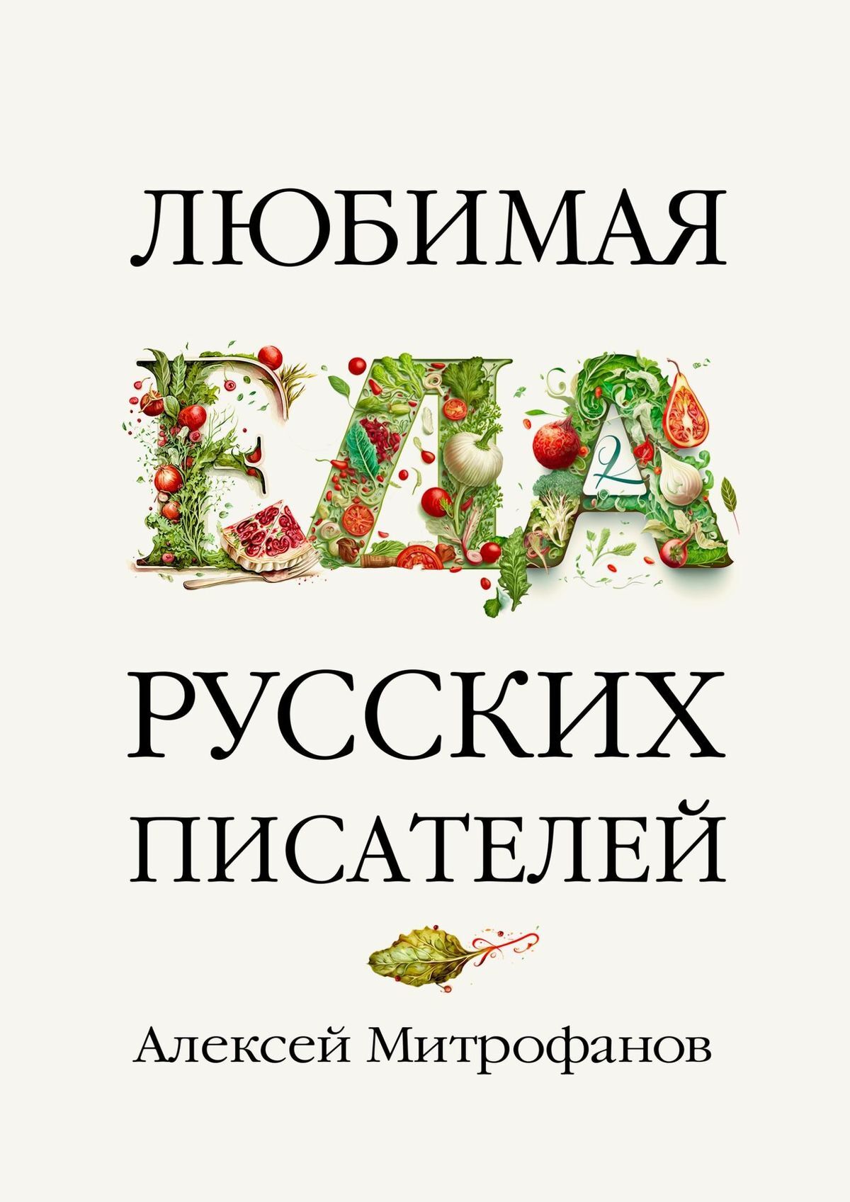 Любимая еда русских писателей - Алексей Геннадиевич Митрофанов