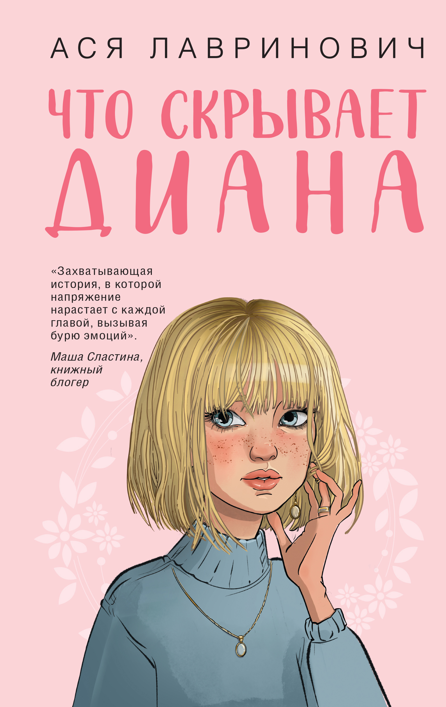 Что скрывает Диана - Ася Лавринович