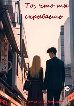 То, что ты скрываешь - Татьяна А. Новикова