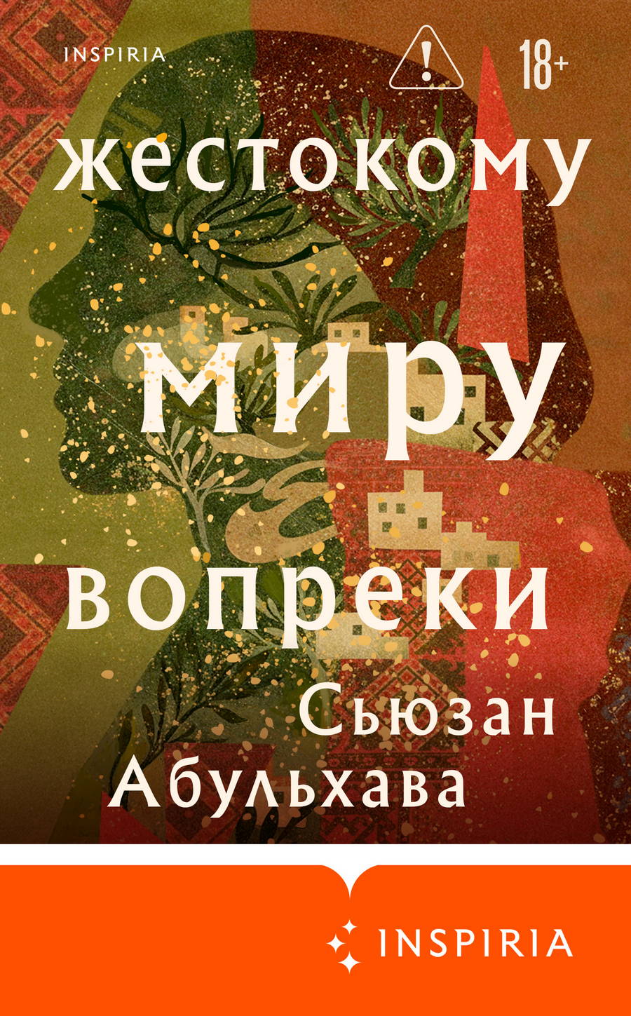 Жестокому миру вопреки - Сьюзан Абульхава