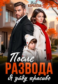 После развода. Я уйду красиво - Инна Королёва