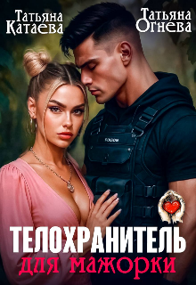 Телохранитель для мажорки - Татьяна Катаева