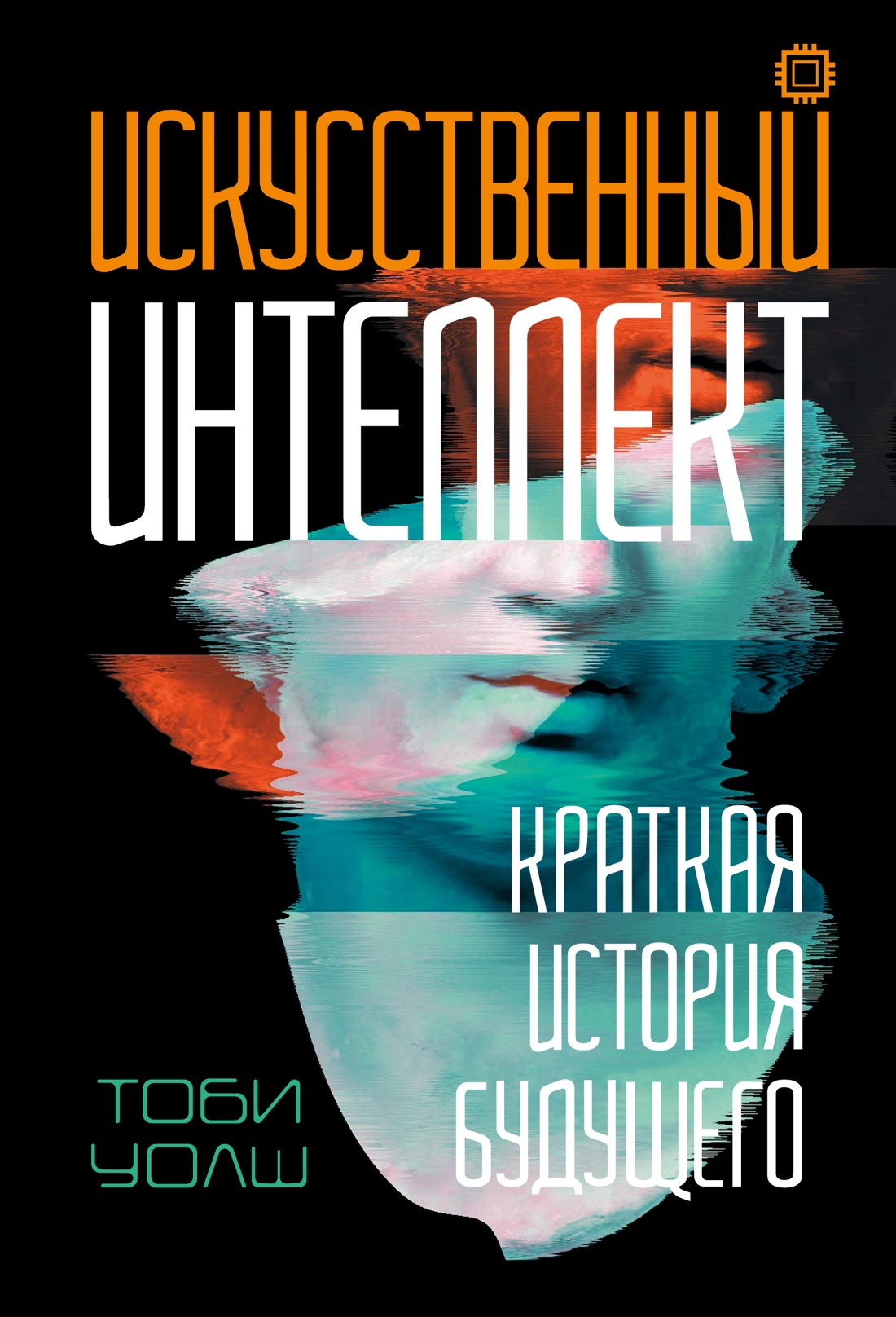 Искусственный интеллект. Краткая история будущего - Тоби Уолш