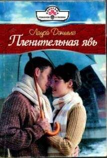 Лаура Дэниелз - Пленительная явь