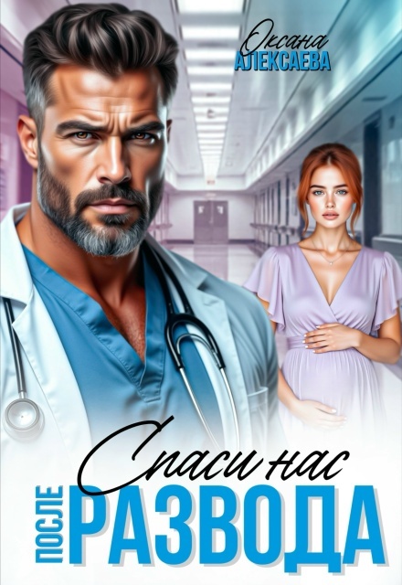 После развода. Спаси нас - Оксана Алексаева