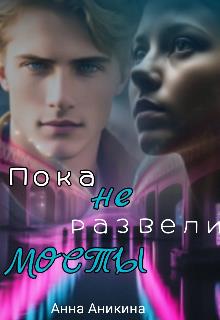 Пока не развели мосты - Анна Аникина