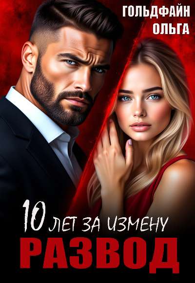 Развод. 10 лет за измену - Ольга Гольдфайн