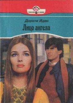 Дороти Иден - Лицо ангела
