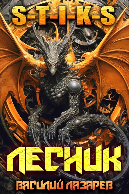 И пришёл Лесник! 27 (S-T-I-K-S) - Василий Лазарев