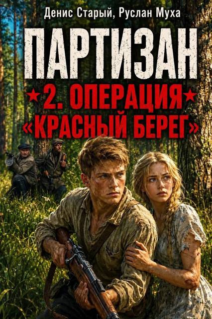 Партизан. Операция «Красный Берег» - Руслан Муха