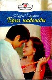 Лаура Дэниелз - Бриз надежды