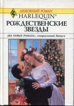 Маргарет Мур - Двенадцатый день Рождества