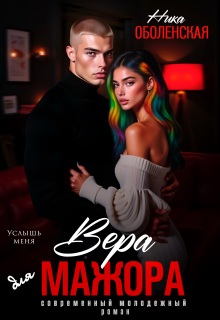 Вера для мажора. Услышь меня - Ника Оболенская