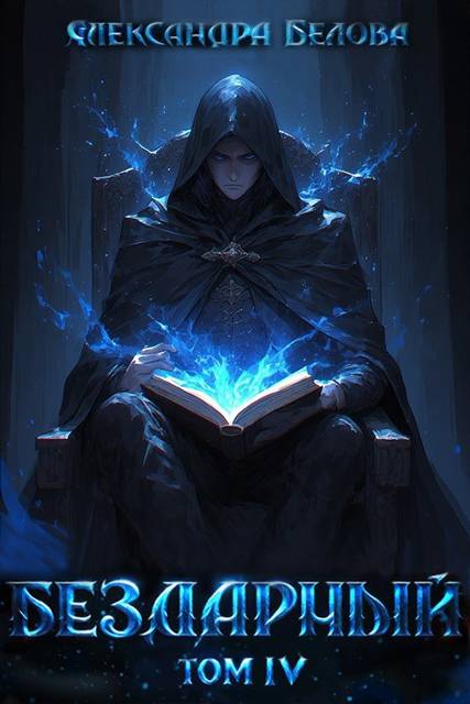 Бездарный. Том 4 - Александра Белова