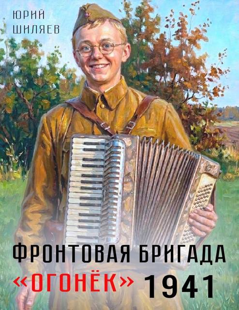 Фронтовая бригада "Огонек" 1941 - Юрий Лермонтович Шиляев
