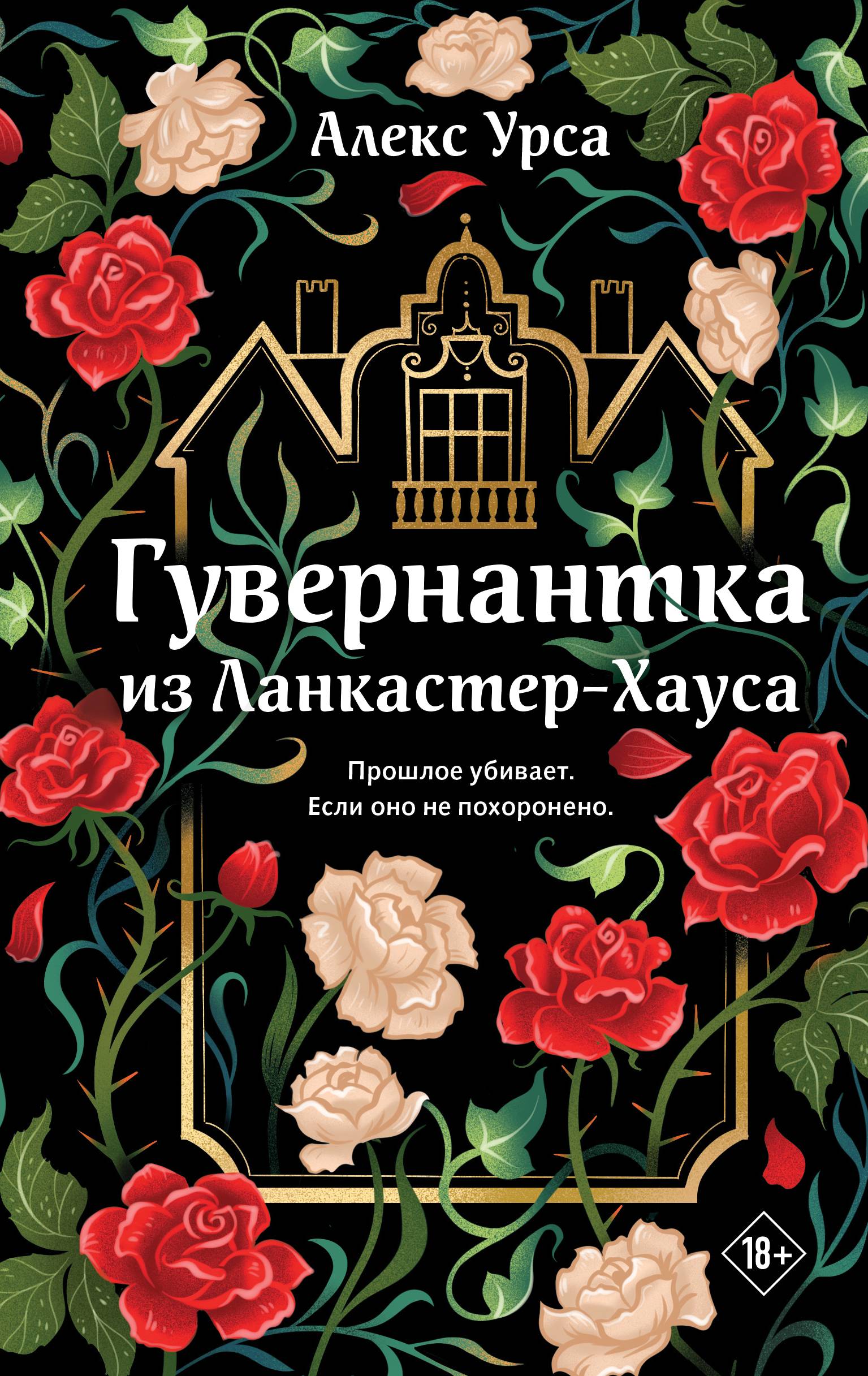 Гувернантка из Ланкастер-Хауса - Алекс Урса