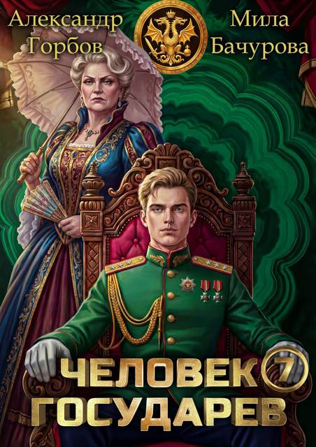 Человек государев 7 - Александр Горбов