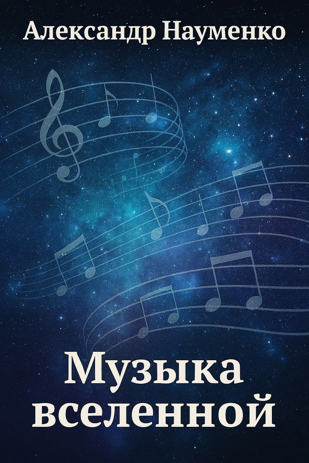 Музыка вселенной - Александр Науменко
