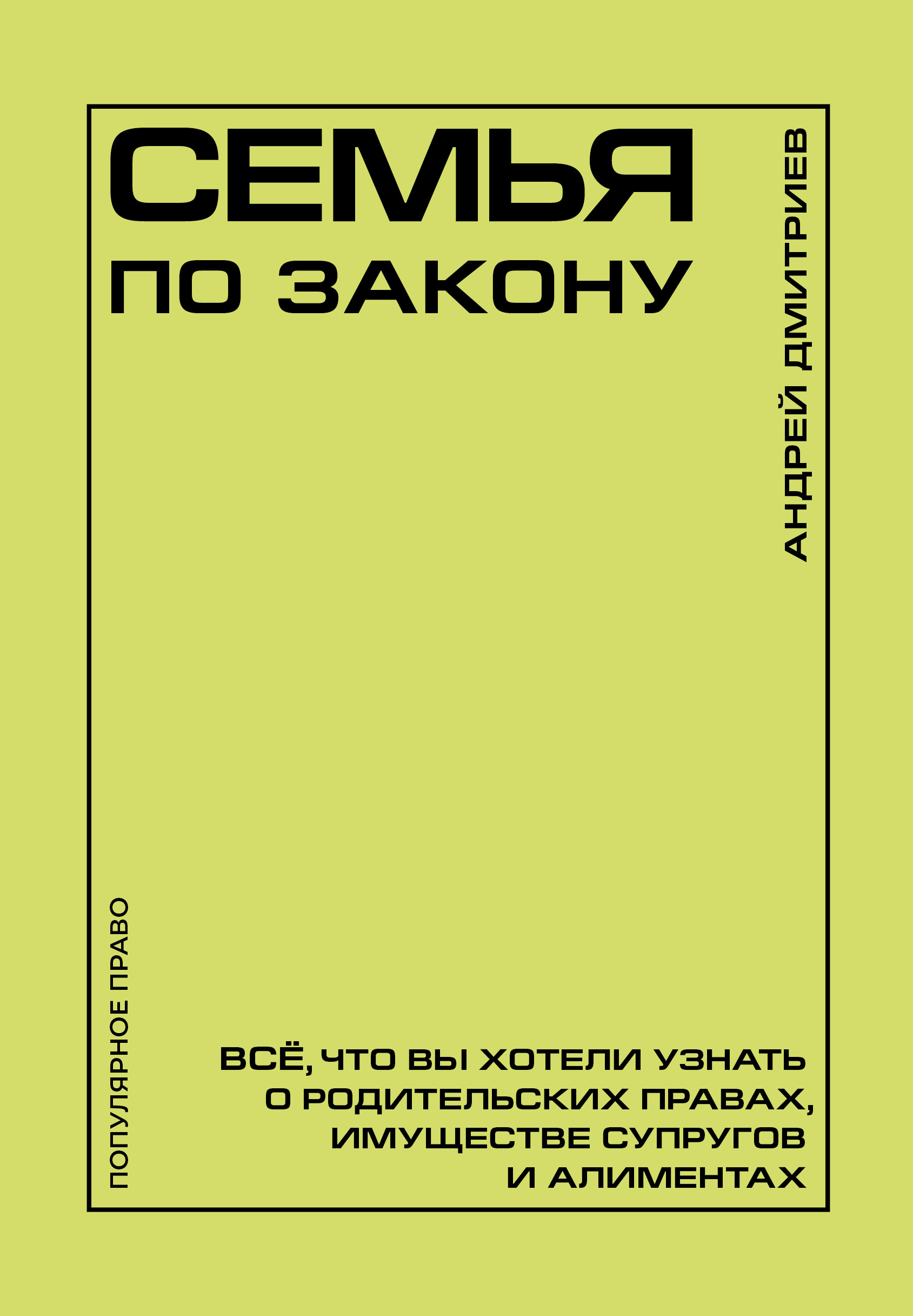 Семья по закону. Все, что вы хотели узнать о родительских правах, имуществе супругов и алиментах - Андрей Станиславович Дмитриев