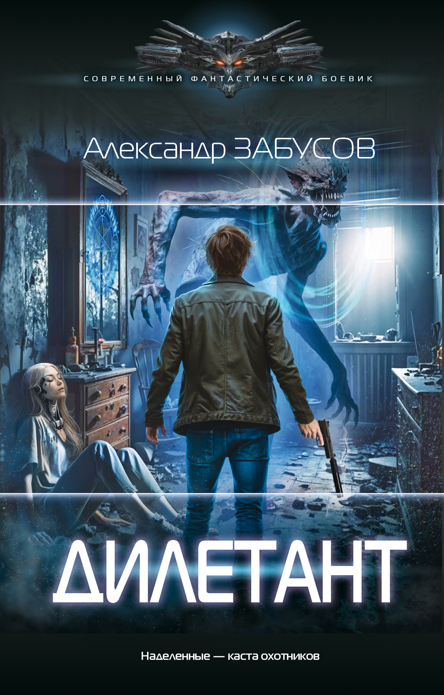 Дилетант - Александр Владимирович Забусов