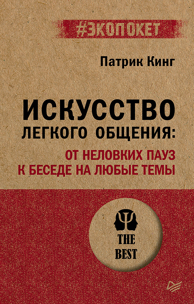 Искусство легкого общения. От неловких пауз к беседе на любые темы - Патрик Кинг