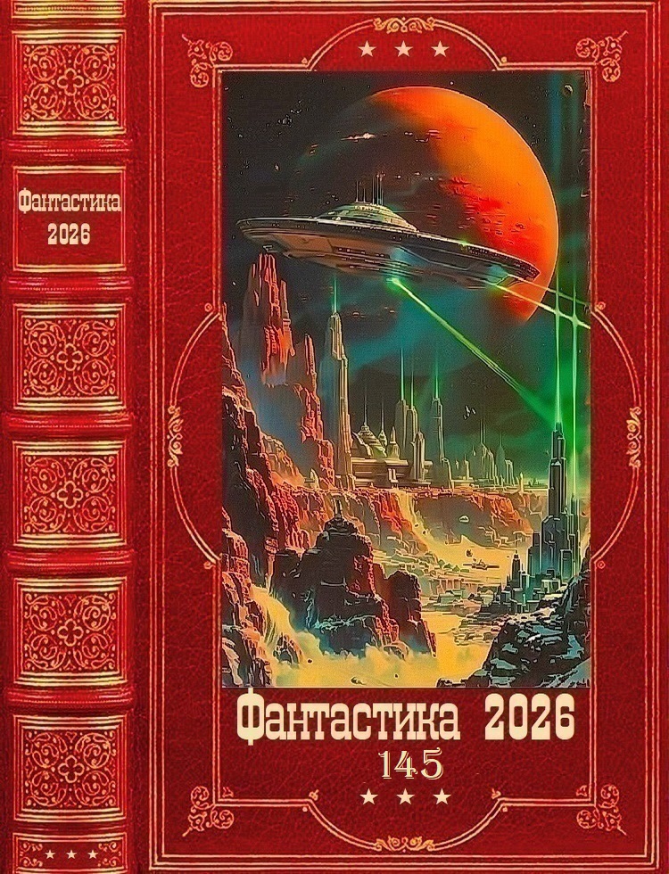 Фантастика 2026-145 - Ярослав Яловецкий