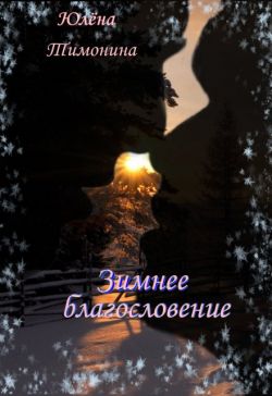 Зимнее благословение - Юлёна Тимонина
